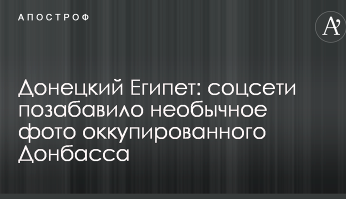 Донецький Єгипет: соцмережі потішило незвичайне фото окупованого Донбасу