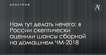 Нам тут делать нечего: в России скептически оценили шансы сборной на домашнем ЧМ-2018