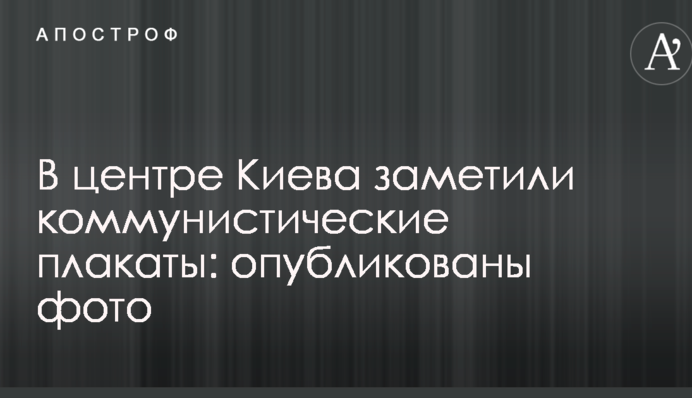 У центрі Києва помітили комуністичні плакати: опубліковані фото