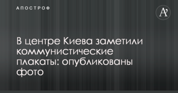 У центрі Києва помітили комуністичні плакати: опубліковані фото
