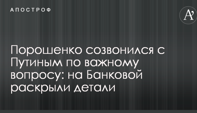 Порошенко созвонился с Путиным по важному вопросу: на Банковой раскрыли детали