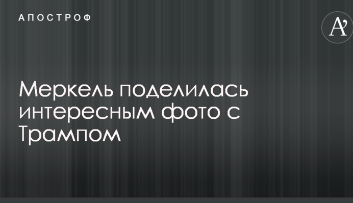 Меркель поделилась интересным фото с Трампом