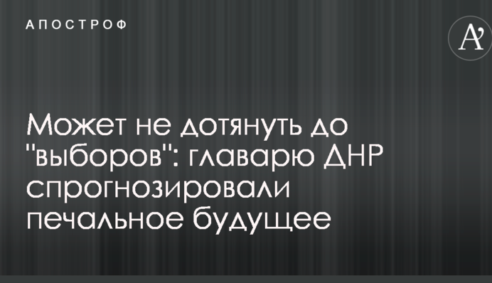 Может не дотянуть до "выборов": главарю ДНР спрогнозировали печальное будущее