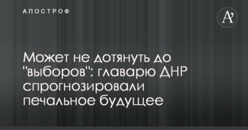 Може не дотягнути до "виборів": ватажку ДНР спрогнозували сумне майбутнє