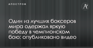 Один з найкращих боксерів світу здобув яскраву перемогу в чемпіонському бою: опубліковано відео