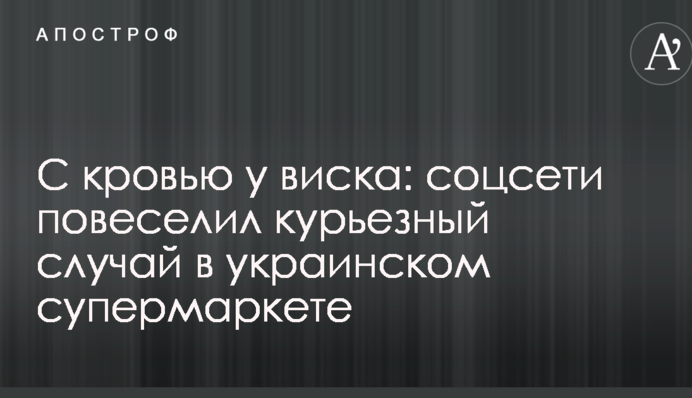 З кров'ю біля скроні: соцмережі повеселив курйозний випадок в українському супермаркеті