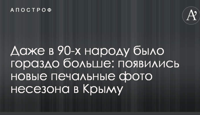 Даже в 90-х народу было гораздо больше: появились новые печальные фото несезона в Крыму