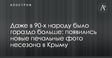 Даже в 90-х народу было гораздо больше: появились новые печальные фото несезона в Крыму
