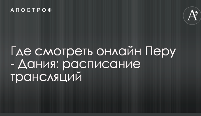Де дивитися онлайн Перу - Данія: розклад трансляцій