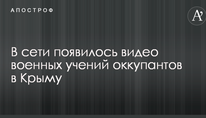 В сети появилось видео военных учений оккупантов в Крыму
