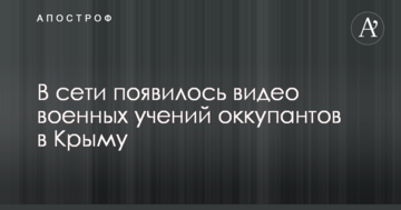 В сети появилось видео военных учений оккупантов в Крыму