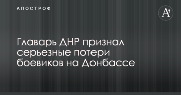 Ватажок ДНР визнав серйозні втрати бойовиків на Донбасі