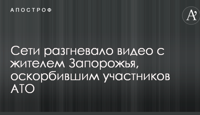 На нары: сети разгневало видео с жителем Запорожья, оскорбившим участников АТО