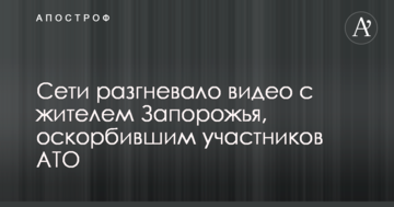 На нари: мережу розгнівало відео з жителем Запоріжжя, який образив учасників АТО