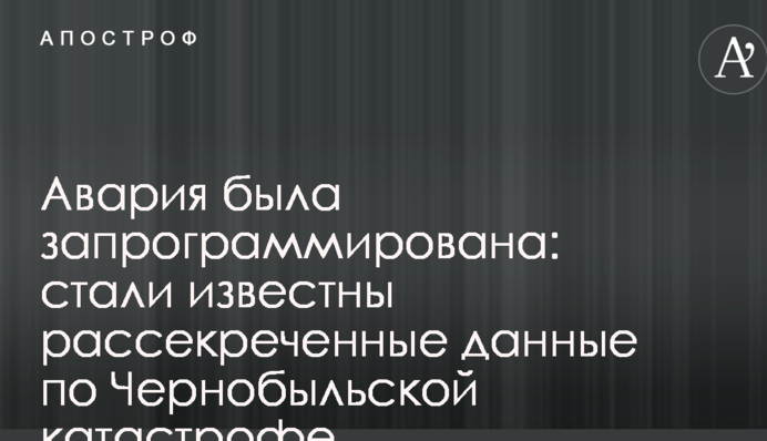 Авария была запрограммирована: стали известны рассекреченные данные по Чернобыльской катастрофе
