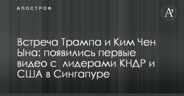 Зустріч Трампа і Кім Чен Ина: з'явилися перші відео з лідерами КНДР і США в Сінгапурі