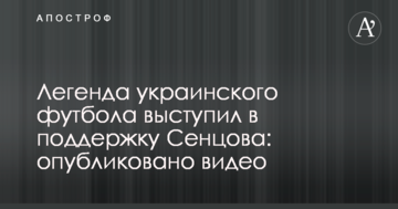 Легенда украинского футбола выступил в поддержку Сенцова: опубликовано видео