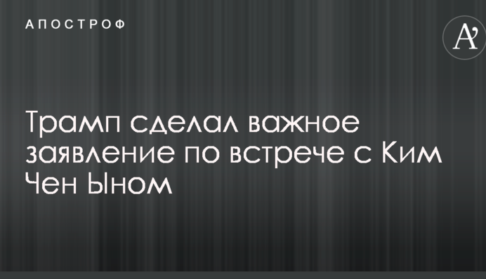 Одноразовий постріл: Трамп зробив важливу заяву щодо зустрічі з Кім Чен Ином