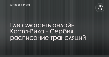 Где смотреть онлайн Коста-Рика - Сербия: расписание трансляций