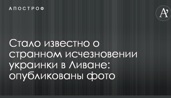 Стало відомо про дивне зникнення українки в Лівані: опубліковано фото