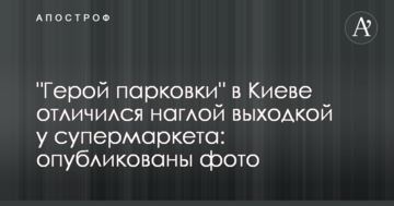 "Герой парковки" в Києві відзначився нахабною витівкою біля супермаркету: опубліковано фото
