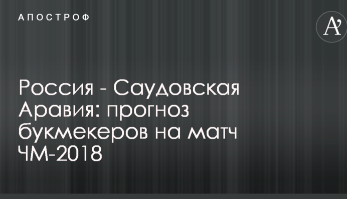 Росія - Саудівська Аравія: прогноз букмекерів на матч ЧС-2018