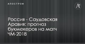 Россия - Саудовская Аравия: прогноз букмекеров на матч ЧМ-2018