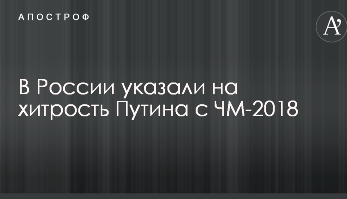 У Росії вказали на хитрість Путіна з ЧС-2018
