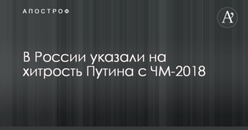 У Росії вказали на хитрість Путіна з ЧС-2018