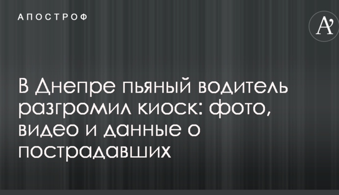 У Дніпрі п'яний водій розгромив кіоск: фото, відео і дані про постраждалих
