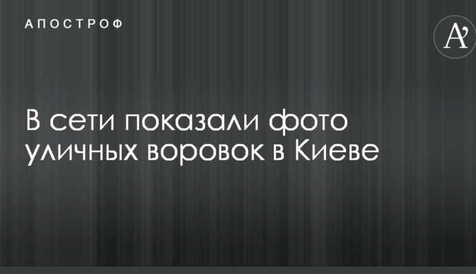 В мережі показали фото вуличних злодійок в Києві