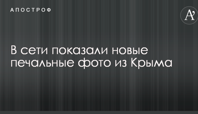 Такого жаху Ялта ще не бачила: в мережі показали нові сумні фото з Криму