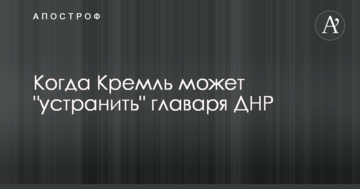 Названо момент, який може використати Кремль для "усунення" ватажка ДНР