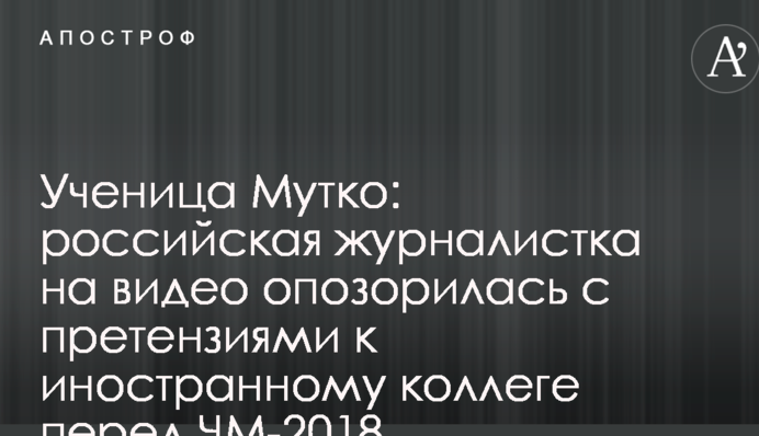 Учениця Мутка: російська журналістка на відео зганьбилася з претензіями до іноземного колеги перед ЧС-2018