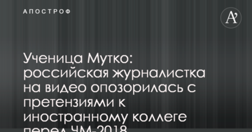 Ученица Мутко: российская журналистка на видео опозорилась с претензиями к иностранному коллеге перед ЧМ-2018