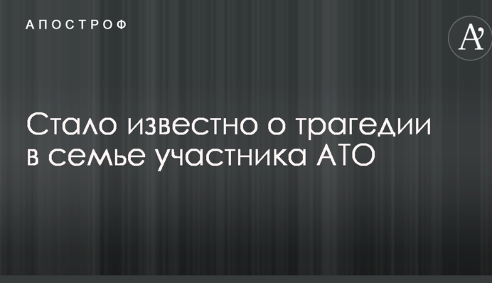 Можливо, винен син: стало відомо про трагедію в родині учасника АТО