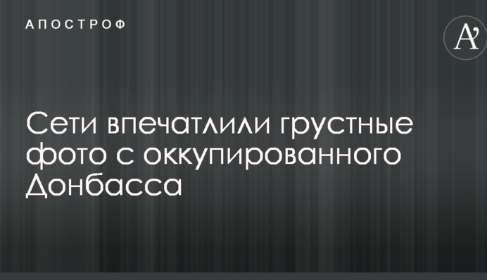 С возвращением домой: сети впечатлили грустные фото с оккупированного Донбасса