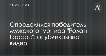 Визначився переможець чоловічого турніру "Ролан Гаррос": опубліковано відео