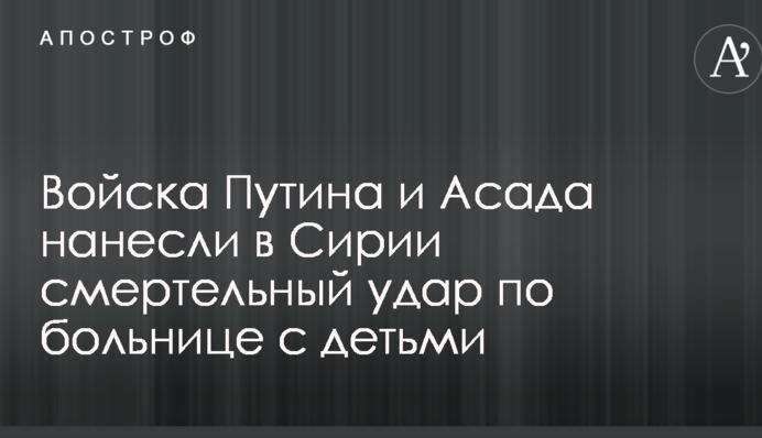 Війська Путіна і Асада завдали в Сирії смертельний удар по лікарні з дітьми: опубліковано фото і відео