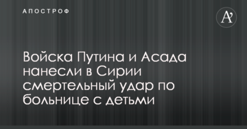 Війська Путіна і Асада завдали в Сирії смертельний удар по лікарні з дітьми: опубліковано фото і відео