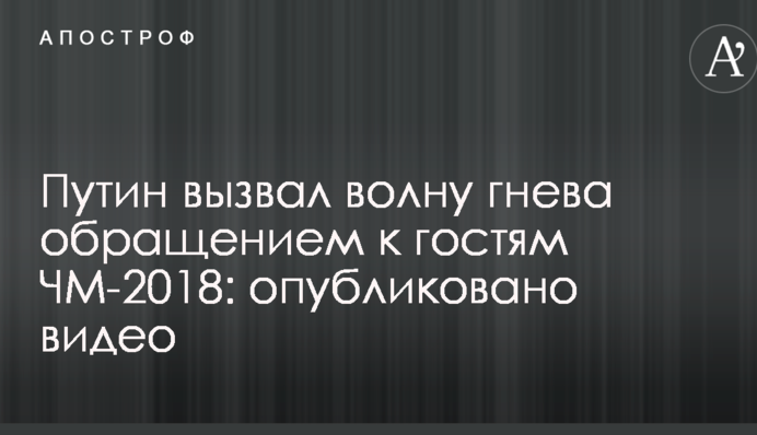 Путін викликав хвилю гніву зверненням до гостей ЧС-2018: опубліковано відео
