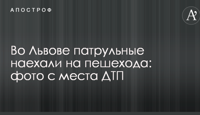 У Львові патрульні наїхали на пішохода: фото з місця ДТП