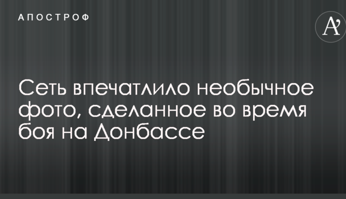 Мережу вразило незвичайне фото, зроблене під час бою на Донбасі