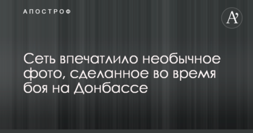 Мережу вразило незвичайне фото, зроблене під час бою на Донбасі