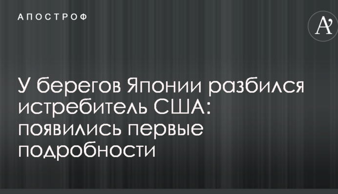 У берегов Японии разбился истребитель США: появились первые подробности