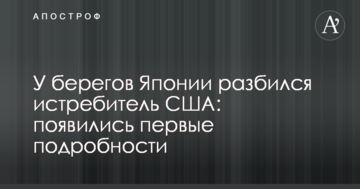 Біля берегів Японії розбився винищувач США: з'явилися перші подробиці