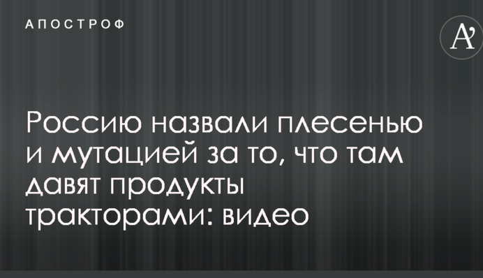 Росію назвали цвіллю і мутацією за те, що там тиснуть продукти тракторами: відео