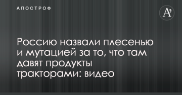 Росію назвали цвіллю і мутацією за те, що там тиснуть продукти тракторами: відео