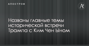 Названо головні теми історичної зустрічі Трампа з Кім Чен Ином