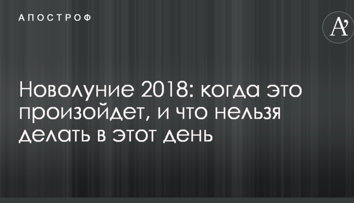 Молодик 2018: коли це станеться, і що не можна робити в цей день